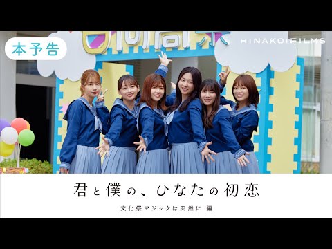 HINAKOI FILMS 君と僕の、ひなたの初恋～文化祭マジックは突然に 編～