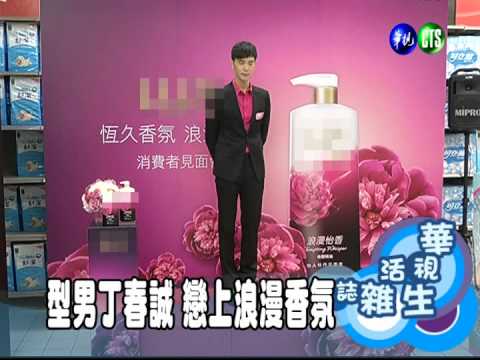 型男丁春誠 戀上浪漫香氛