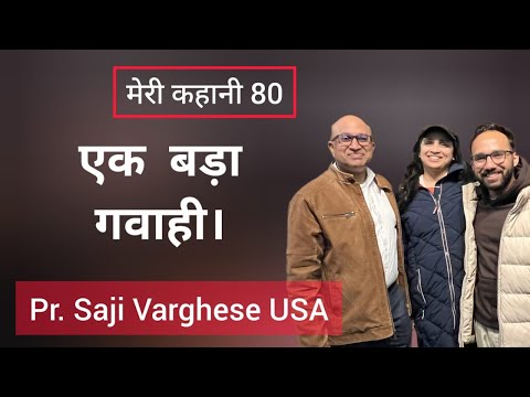 अद्भुत गवाही Testimony of Pr Saji Varghese USA