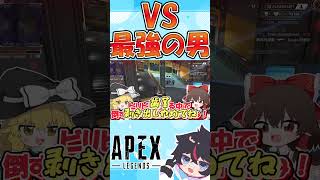 ゆっくり実況者が最強の男NI〇Uさんと1v1してみた結果【Apex Legends】【ゆっくり実況】【GameWith所属】#shorts