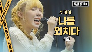 [LIVE] 220214 JTBC《Sing Again2》EP10