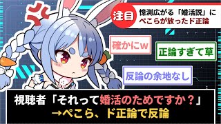 【兎田ぺこら】一部視聴者の"婚活説"にド正論で反論ww【ホロライブ】