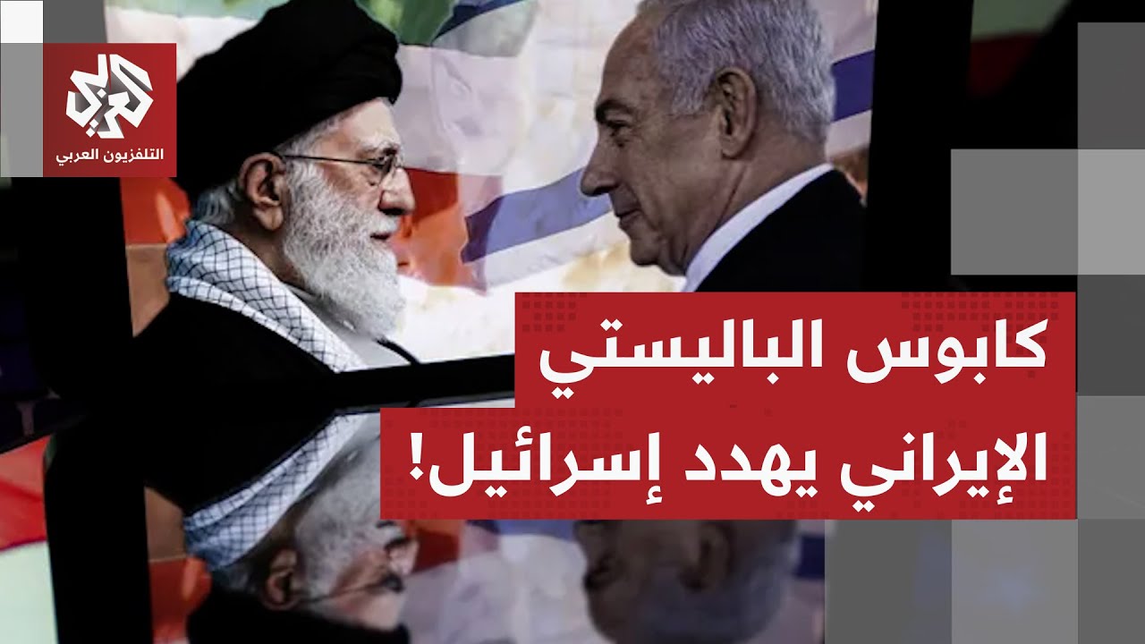 الباليستي الإيراني يهدد إسرائيل.. رعب في تل أبيب من عودة الحرب مع طهران ونجاة 