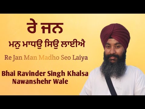 Re Jan Man Madho Seo Laiya | Gurbani Shabad Kirtan | Bhai Ravinder Singh Khalsa (Nawanshehr Wale)