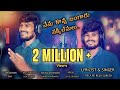 Pottidaye Kadhummo Gatti Dayimmo Letest Folk Song Singar Relare Rela Suresh