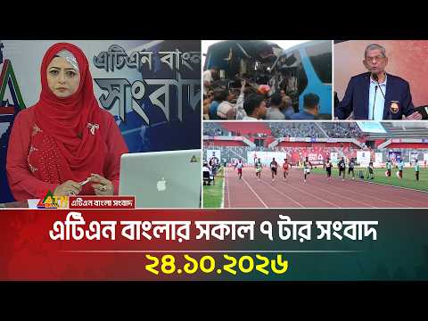 এটিএন বাংলার সকাল ৭ টার সংবাদ