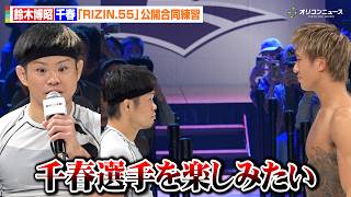 【RIZIN】怪物くん、千春との身長差を指摘されるも撃破に自信「楽しみたい」　『abc presents RIZIN.55』合同公開練習