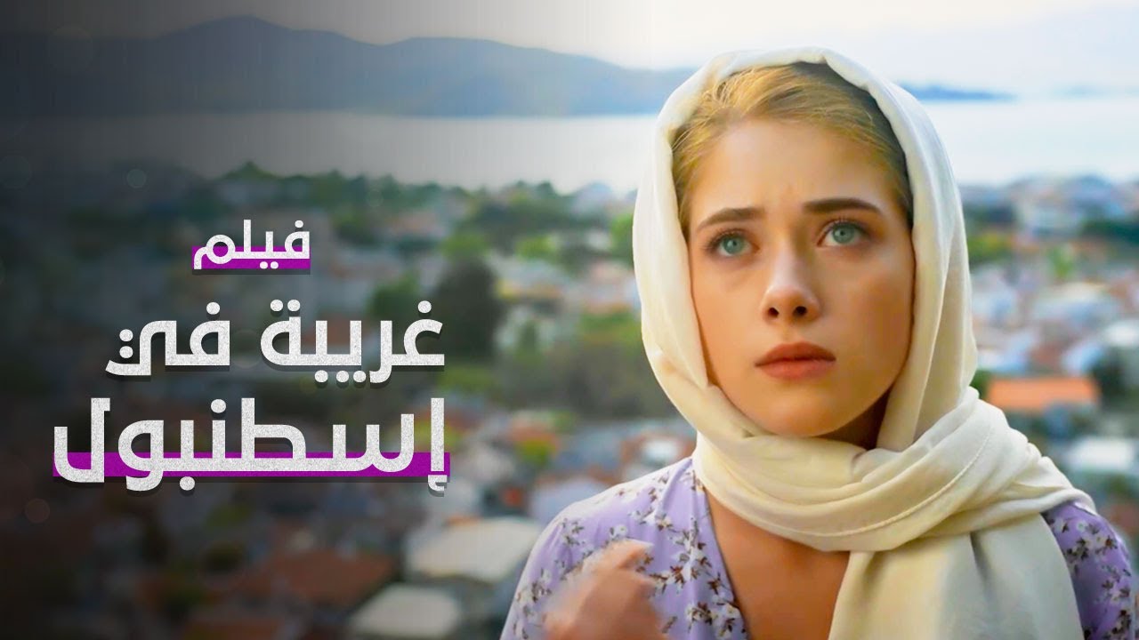 فيلم غريبة في إسطنبول | كامل بدون فواصل | دراما مدبلجة
