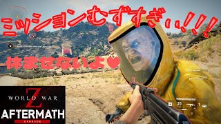 【WorldWarZ Aftermath】ミッションがむずすぎる！