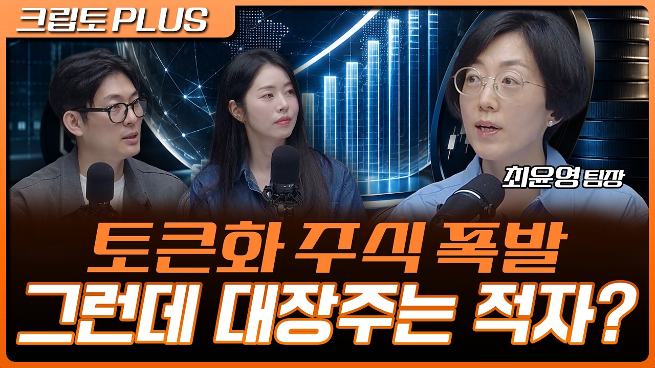 토큰화 주식 1년 새 30배 성장…그런데 대장주는 왜 적자? | 서동주, 김동환, 함지현 블록미디어 기자 [크립