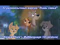 Lady And The Tramp 2 Always There Multilanguage 32 Versions