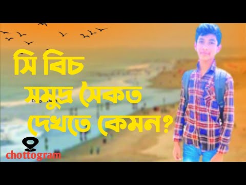 সি বিচ সমুদ্র সৈকত।sea beach tour of chottogram।md shakib