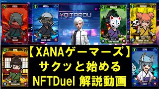 【再編集簡易版】Xanaゲーマーズユーザー向け・さくっと始める【NftDuel解説動画】トライアルリーグ講座