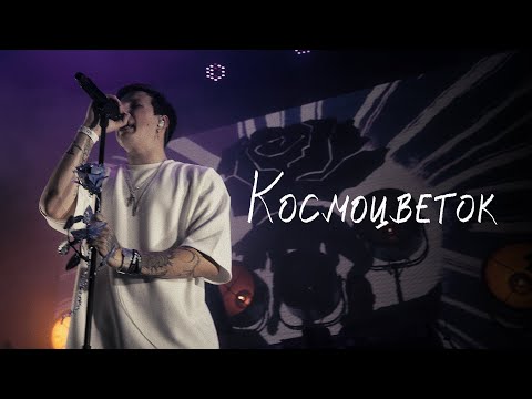 Video thumbnail for космоцветок (cosmoflower) (ONF)