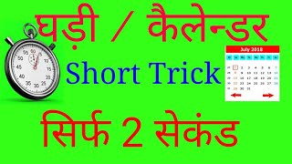 सबसे छोटी ट्रिक कैलेंडर और घड़ी ( shortest trick of calender and clock ) By Anil Sir