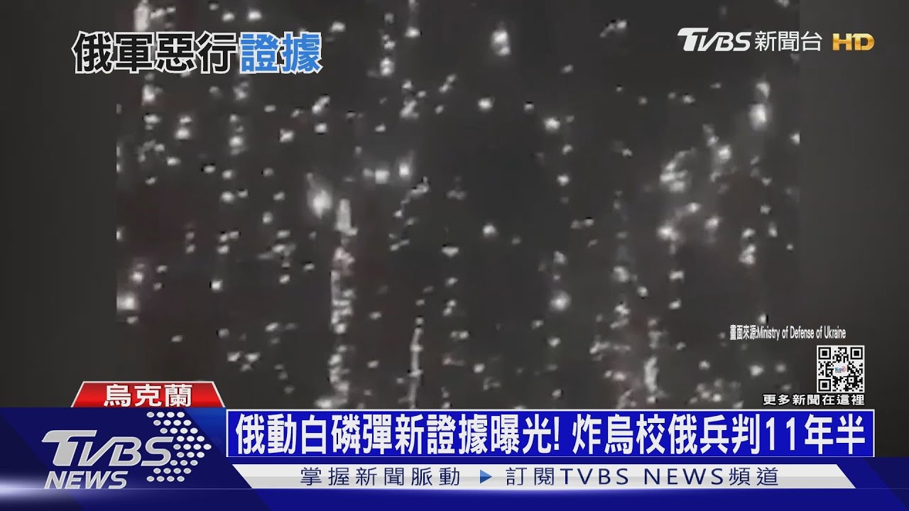 俄動白磷彈新證據曝光！　炸烏校俄兵判刑11年半