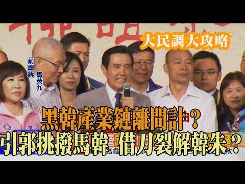 2019.09.15大民調大攻略完整版　黑韓產業鏈離間計？　引郭挑撥馬韓　借刀裂解韓朱？