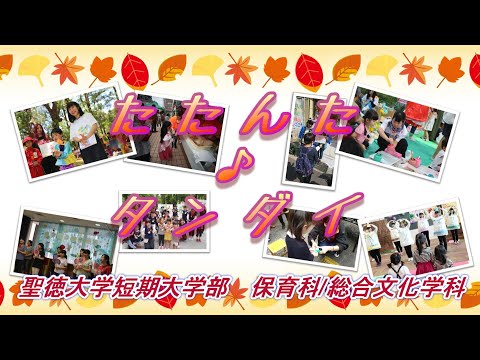 【聖徳大学短期大学部】たたんた♪タンダイ