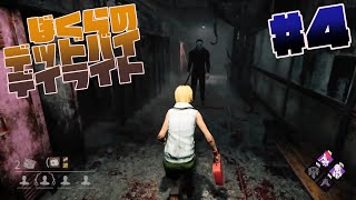 【DbD】僕らのデッドバイデイライトその4【珍プレー】