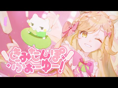 BAKKE「きみたんぽふぉーゆー！」Official Music Video