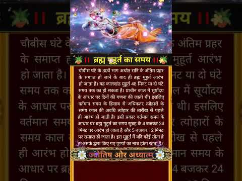 ब्रह्म मुहूर्त का समय #shorts #viral #youtubeshorts