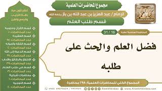 صورة [237/ 298] فضل العلم والحث على طلبه - الشيخ عبدالعزيز بن باز II طلب العلم [16/ 31]