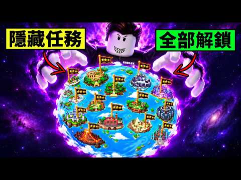 【Blox Fruits】一口氣解完1海隱藏任務！解鎖3000等級上限！【Roblox 海賊王】【機械方塊】