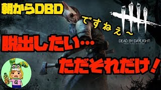 DBD 朝から何時までやれるかな？
