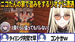 自分の家で盗みをしてルンルンのリオナに遭遇するニコたん【ホロライブ切り抜き 】
