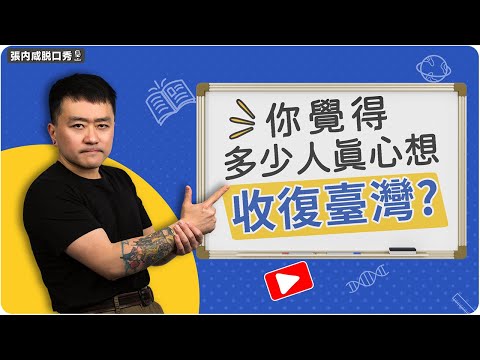 Thumbnail for 收復台灣？99%的人根本不知道自己在說什麼 | 張內咸脫口秀