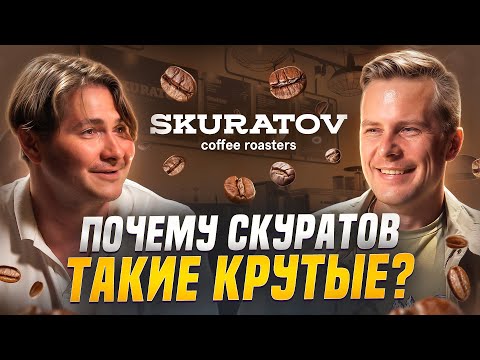 С нуля до 2 млрд. без франшиз и связей – «Skuratov Coffee» | Виктор Скуратов х Кестас