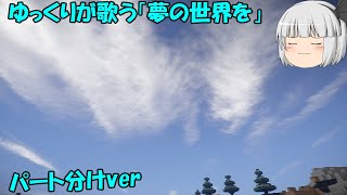 ゆっくりが歌う「夢の世界を」　パート分けver