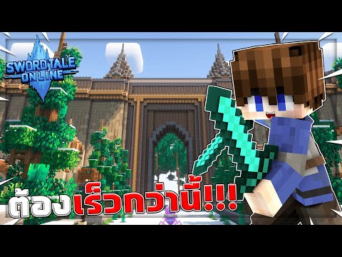 โปรโมทเซิฟ Sword Tale Online เซิฟเวอร์ MMORPG ให้ความรู้สึกถึง SAO⚔️
