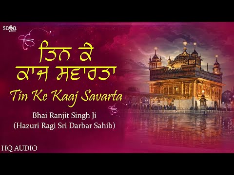 Tin Ke Kaaj Savarta | New Shabad Gurbani Kirtan 2020 | Bhai Ranjit Singh Ji Hazuri Ragi