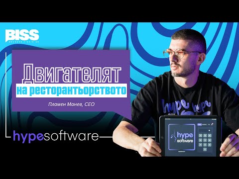 Hype Software: Дигиталният двигател на ресторантьорския бранш