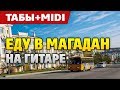 Вася Обломов - Еду в Магадан (На акустической гитаре: гитарпро табы для гитары и миди)