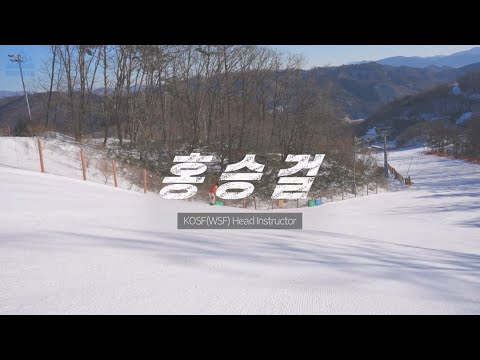 홍승걸 | WSF(KOSF) Head Instructor