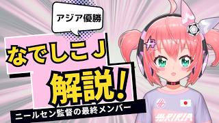 女子サッカー日本代表、メンバー紹介！フォーメーション、序列、所属、プレースタイルなど！【なでしこジャパン】フワフワ☆サッカーVTuber　光りりあ