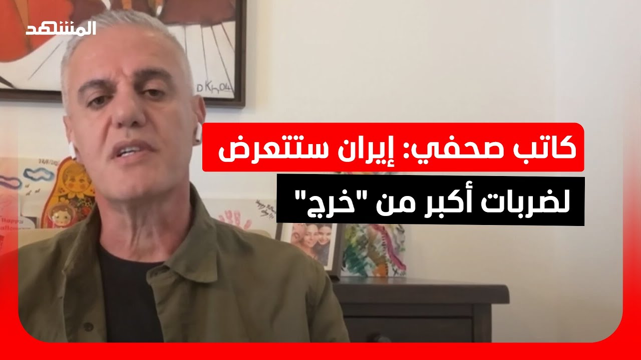 كاتب صحفي: إيران ستتعرض لضربات أكبر من "خرج"