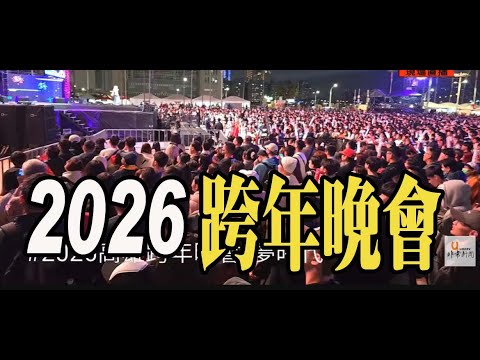 20251231#2026高雄跨年晚會/夢時代