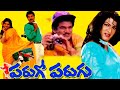 Mounamela Ee Madhumasam Song Ll PARUGO PARUGU 1994 TELUGU MOVIE Ll FULL SONG Ll