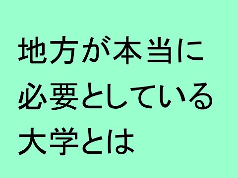 心理学科 地方が本当に必要としている大学とは