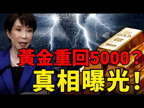 日圓雪崩！1998亞洲金融會重演嗎？全球財富大逃亡，金融體系瀕臨崩潰...「保命方舟」黃金上看5000美元！