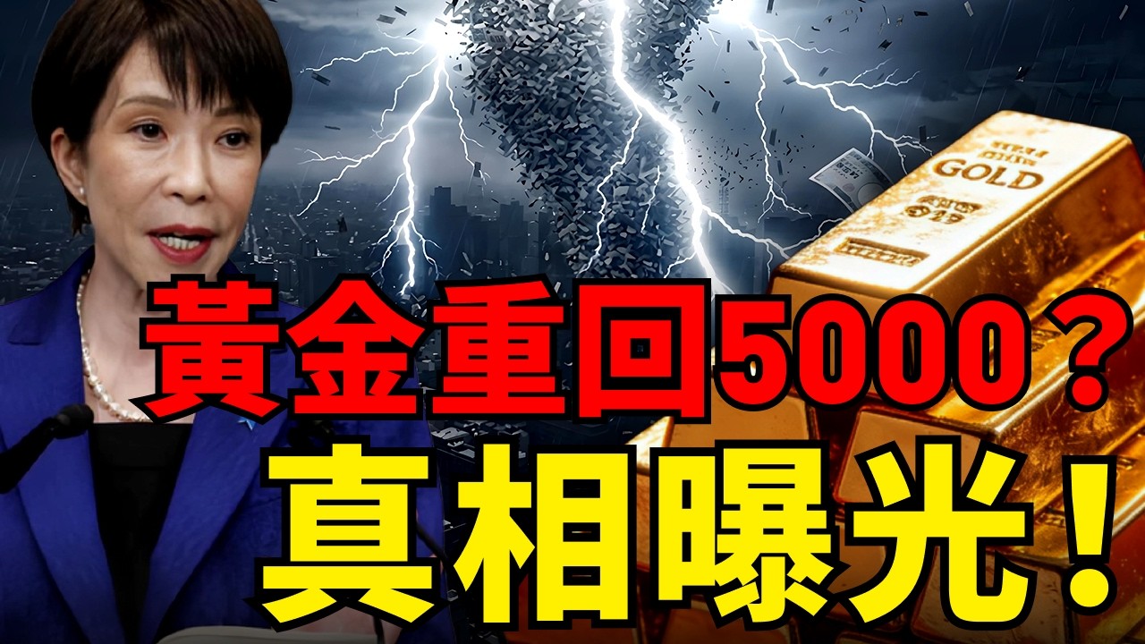 日圓雪崩！1998亞洲金融會重演嗎？全球財富大逃亡，金融體系瀕臨崩潰...「保命方舟」黃金上看5000美元！