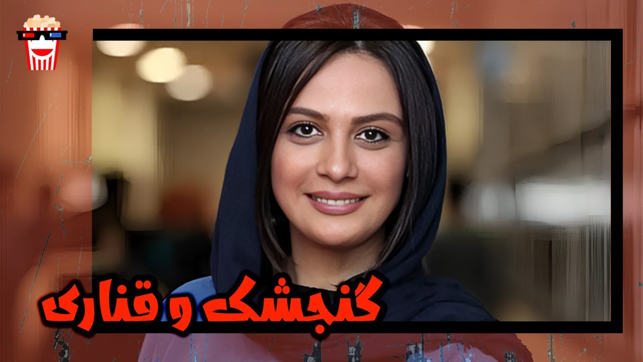 🍿 فیلم کامل ایرانی گنجشک و قناری |بدون سانسور