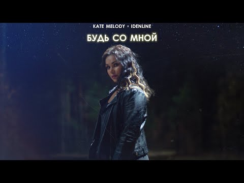 Kate Melody, idenline - Будь со мной