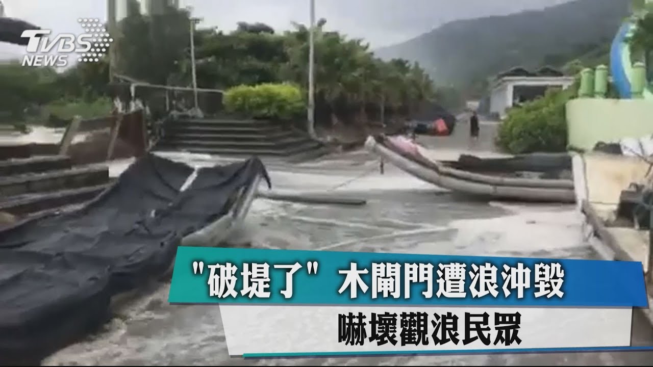 「破堤了」木閘門遭浪沖毀 嚇壞觀浪民眾