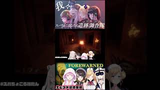 【FOREWARNED】【#スバちょこるなたん】古代のピラミッドで遺跡調査①（スバル・ちょこ・ルーナ・ぼたん）2022年8月16日にライブ配信ホロライブ切り抜きOP部分
