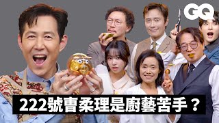 《魷魚遊戲》第二季班底遊戲對決番外篇！李政宰求勝不惜作弊？李炳憲技不如人藉口多？曺柔理是廚藝苦手？｜GQ Taiwan