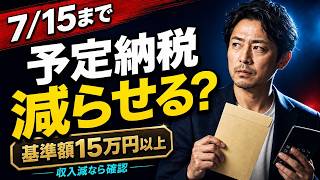 【7月15日締切】予定納税を減らせる人｜178万円改正の落とし穴も解説